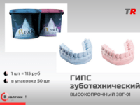 ГИПС зуботехнический высокопрочный ЗВГ-01 в Наличии