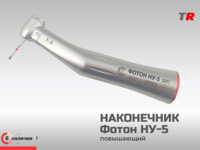 Стоматологический наконечник ФОТОН НУ-5 повышающий (Российско–Австрийское производство) в Наличии