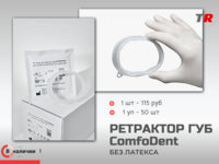 Ретрактор ComfoDent (латексфри) Российско-Австрийское производство В наличии
