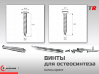 Винты самонарезающие, самосверлящие для фиксации пластин, костных блоков и остеосинтеза (Endocarbon) BonesControl в Наличии