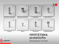 Протетические компоненты Proteticflo для разных имплантационных систем в Наличии
