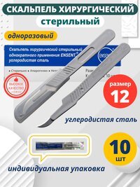 Скальпель хирургический, медицинский № 12 - 10 шт