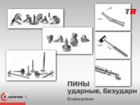 Пины ударные, безударные (Endocarbon) Bonescontrol В Наличии