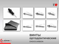 Винты ортодонтические подскуловые, межкорневые, ретромалярные (Endocarbon) BonesControl В наличии