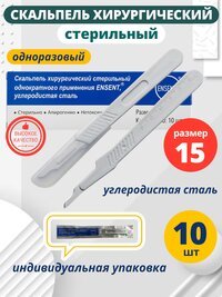 Скальпель хирургический одноразовый, стерильный № 15 - 10 шт