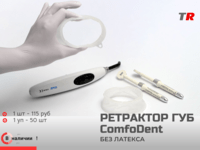 Ретрактор ComfoDent для губ и щек без латекса Российско-Австрийское производство В наличии