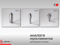 Аналоги мультиюнитов Proteticflo для разных имплантационных систем в Наличии