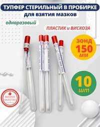 Тупфер стерильный в пробирке для взятия мазков 10 штук