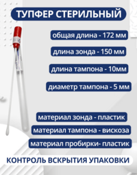 Тупфер стерильный в пробирке для взятия мазков 5 штук