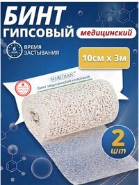 Гипсовый бинт стерильный медицинский 10см х 3м, 2 штуки