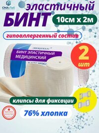 Эластичный бинт медицинский с застёжками 2 м x 10 см - 2 шт.