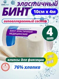 Эластичный бинт медицинский с застёжками 4 м x 10 см - 4 шт.