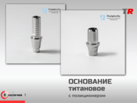 Титановое основание, аналог Pro Long, совместимое с Dentium Implantium G/H3.0 h8.0, с позиционером в Наличии