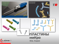 МиКро пластины фигурные и прямые + винты система LeForte В Наличии