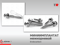 Ортодонтический мини-имплантат межкорневой 1.4х8 мм (Endocarbon) BonesControl В наличии