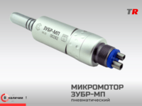 Микромотор пневматический «ЗУБР-МП» в Наличии