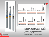 Алмазный бор для работы с диоксидом циркония Drendel+Zweiling в наличии