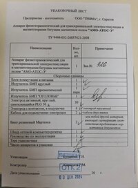 Аппарат физиотерапевтический "АМО-АТОС-Э"