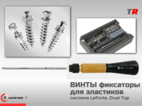 Ортодонтические миниимплантаты - винты фиксаторы для эластиков Le Forte В Наличии