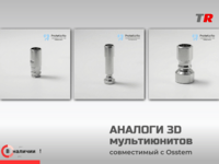 Аналоги мультиюнитов 3D в Наличии