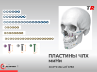 Пластины прямые миНи + винты система LeForte В Наличии