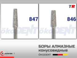 Боры алмазные конусовидные с плоским окончанием ökoDENT, Германия, (1уп-5шт) В Наличии