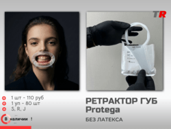 Роторасширитель ретрактор для губ и щек Protega В наличии