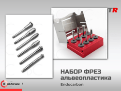 Набор фрез для альвеопластики (Endocarbon) BonesControl в Наличии