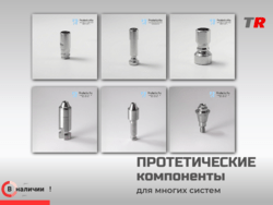 Протетические компоненты для многих систем в Наличии