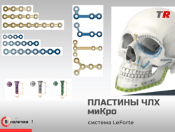 Пластины прямые и фигурные миКро + винты система LeForte В Наличии