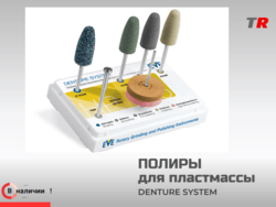 Набор ПОЛИРОВ DENTURE SYSTEM HP 125 (7 полиров) полировка пластмассы в Наличии