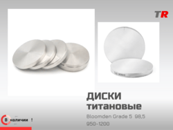 Титановый блок Bloomden в Наличии