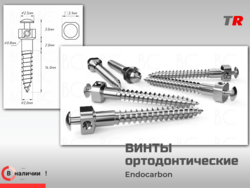 Винты Ортодонтические ретромолярные производство Россия  2.0 мм (Endocarbon) BonesControl В наличии