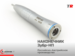 Микромотор – стоматологический наконечник ЗУБР-НП (Россия-Австрия) в Наличии