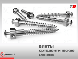 В наличии — ортодонтические мини‑имплантаты (винты)