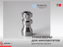 В наличии — трансферы для имплантатов, совместимые с широким спектром систем!