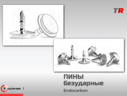 Пины безударные Endocarbon Bonescontrol В Наличии