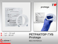 Ретрактор для губ и щёк Protega — инструмент для эффективного отведения мягких тканей в стоматологической практике. J, S, R В наличии