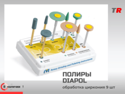 Набор DIACERA HP 321 (9 полиров) — двухшаговая система алмазной полировки для финишной обработки реставраций 