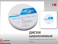 Циркониевый диск Bloomden ST White универсальный CAD CAM материал в Наличии
