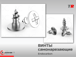 Самонарезающие винты для костной пластики: надёжная фиксация в сложных клинических условиях EndoCarbon  в наличии