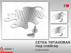 Сетка титановая, мембрана под спейсер перфорированная (Южная Корея)