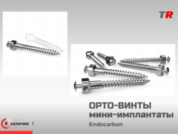 Ортодонтический мини‑имплантат: надёжная опора для точной коррекции прикуса Endocarbon