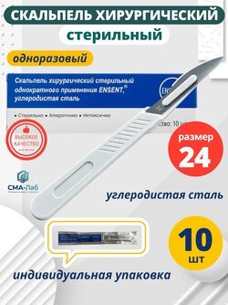 Скальпель хирургический одноразовый, стерильный № 24 - 10 шт