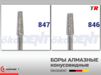 Боры алмазные конусовидные с плоским окончанием ökoDENT, Германия, (1уп-5шт) В Наличии
