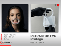 Роторасширитель ретрактор для губ и щек Protega В наличии