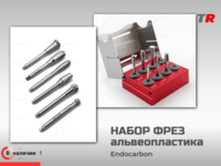 Набор фрез для альвеопластики (Endocarbon) BonesControl в Наличии