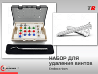 Набор для удаления винтов В Наличии