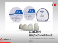 Циркониевый диск 18 мм Bloomden ST Color для CAD CAM в Наличии