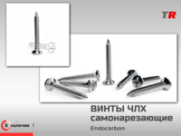 Винты EndoCarbon BonesControl — самонарезающие изделия для остеосинтеза в ЧЛХ (в наличии)
